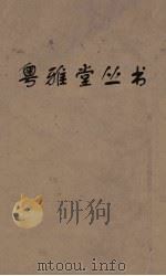 粤雅堂丛书  201  国策地名政  卷13     PDF电子版封面    程恩泽撰 