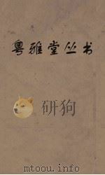粤雅堂丛书  202  国策地名政  卷17（ PDF版）