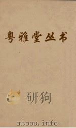 粤雅堂丛书 218 南雷文定前集 卷8 PDF电子版封面 (清)黄宗羲撰