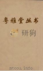 粤雅堂丛书 225 程侍郎遗集 卷4 PDF电子版封面 程恩泽撰