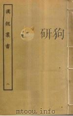 汉魏丛书 2 PDF电子版封面 程荣撰