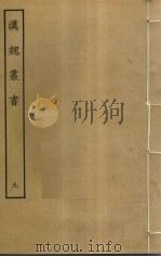 汉魏丛书 9 PDF电子版封面 程荣撰