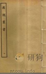 汉魏丛书 10 PDF电子版封面 程荣撰