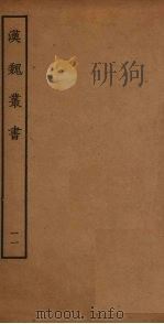 汉魏丛书 11 PDF电子版封面 程荣撰