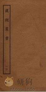 汉魏丛书 13 PDF电子版封面 程荣撰