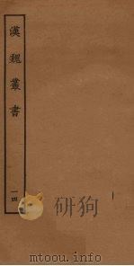 汉魏丛书  14（ PDF版）