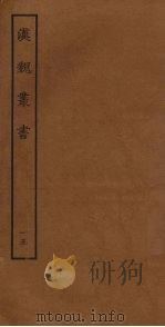 汉魏丛书 15 PDF电子版封面 程荣撰