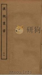 汉魏丛书  20（ PDF版）