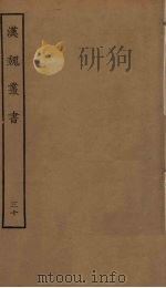 汉魏丛书 30 PDF电子版封面 程荣撰