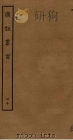汉魏丛书  40（ PDF版）
