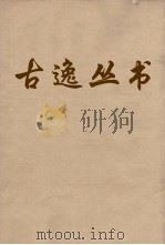 古逸丛书  谷梁传  3（ PDF版）