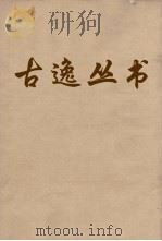 古逸丛书  论语  5     PDF电子版封面    何晏集解 