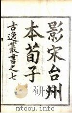 古逸丛书 荀子 10 PDF电子版封面 扬倞注