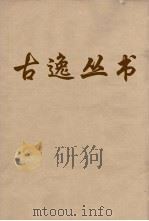 古逸丛书 荀子 11 PDF电子版封面 扬倞注