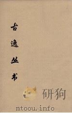 古逸丛书  庄子注疏  15（ PDF版）