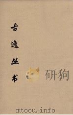 古逸丛书  庄子注疏  18（ PDF版）