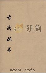 古逸丛书 椘辞集注 20 PDF电子版封面 (宋)朱熹撰