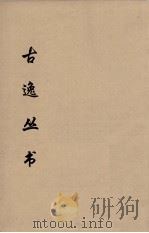 古逸丛书  玉篇  23（ PDF版）