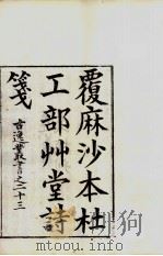 古逸丛书 草堂诗笺 39 PDF电子版封面 杜甫著