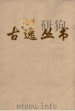 古逸丛书  太平环宇  49（ PDF版）