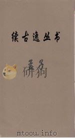 续古逸丛书  孟子  1     PDF电子版封面    赵歧注 