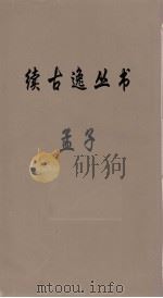 续古逸丛书  孟子  2（ PDF版）