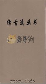 续古逸丛书  孟子  5（ PDF版）