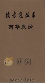 续古逸丛书  南华真经  8（ PDF版）