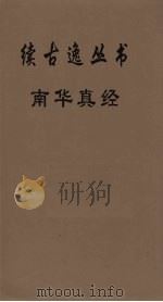 续古逸丛书  南华真经  10（ PDF版）
