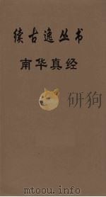 续古逸丛书  南华真经  12（ PDF版）