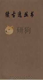 续古逸丛书  尔雅疏  13（ PDF版）