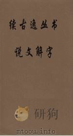 续古逸丛书  说文解字  17（ PDF版）