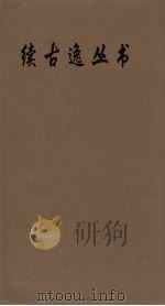 续古逸丛书  曹子建文集  24（ PDF版）