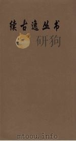 续古逸丛书  曹子建文集  29（ PDF版）