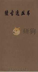 续古逸丛书  龙龛手37（ PDF版）