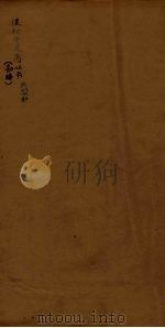 后知不足斋丛书  1     PDF电子版封面    鲍廷爵辑 