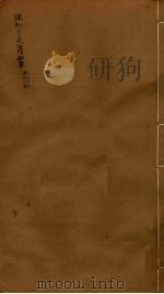 后知不足斋丛书 7 1980 PDF电子版封面 鲍廷爵辑