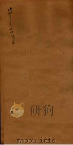 后知不足斋丛书 22 PDF电子版封面 鲍廷爵辑
