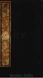 寓简 上 PDF电子版封面 沈作喆撰