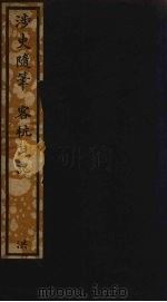 涉史随笔  客杭日记  7（ PDF版）