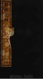 对床夜语 20 PDF电子版封面 范希文撰