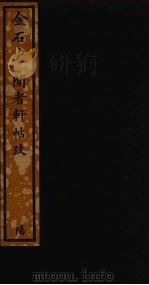 金石史 32 PDF电子版封面 孙承泽撰