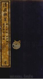 清虚杂著  33（ PDF版）