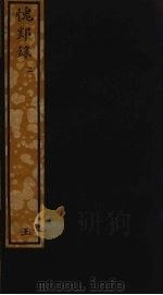 愧郯录  3（ PDF版）