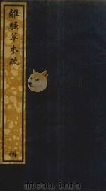 离骚草木疏  54（ PDF版）