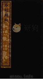 石刻铺叙  79（ PDF版）