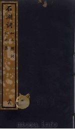 石湖词 和石湖词 花外集 PDF电子版封面 (宋)范成大,(宋)陈三聘,(宋)王沂孙