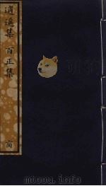 逍遥集 百正集 103 PDF电子版封面 (宋)潘阆,(宋)连文凤