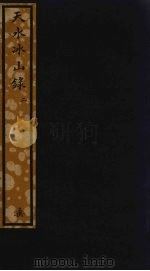 天水冰山录  2（ PDF版）
