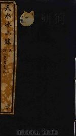 天水冰山录  5（ PDF版）